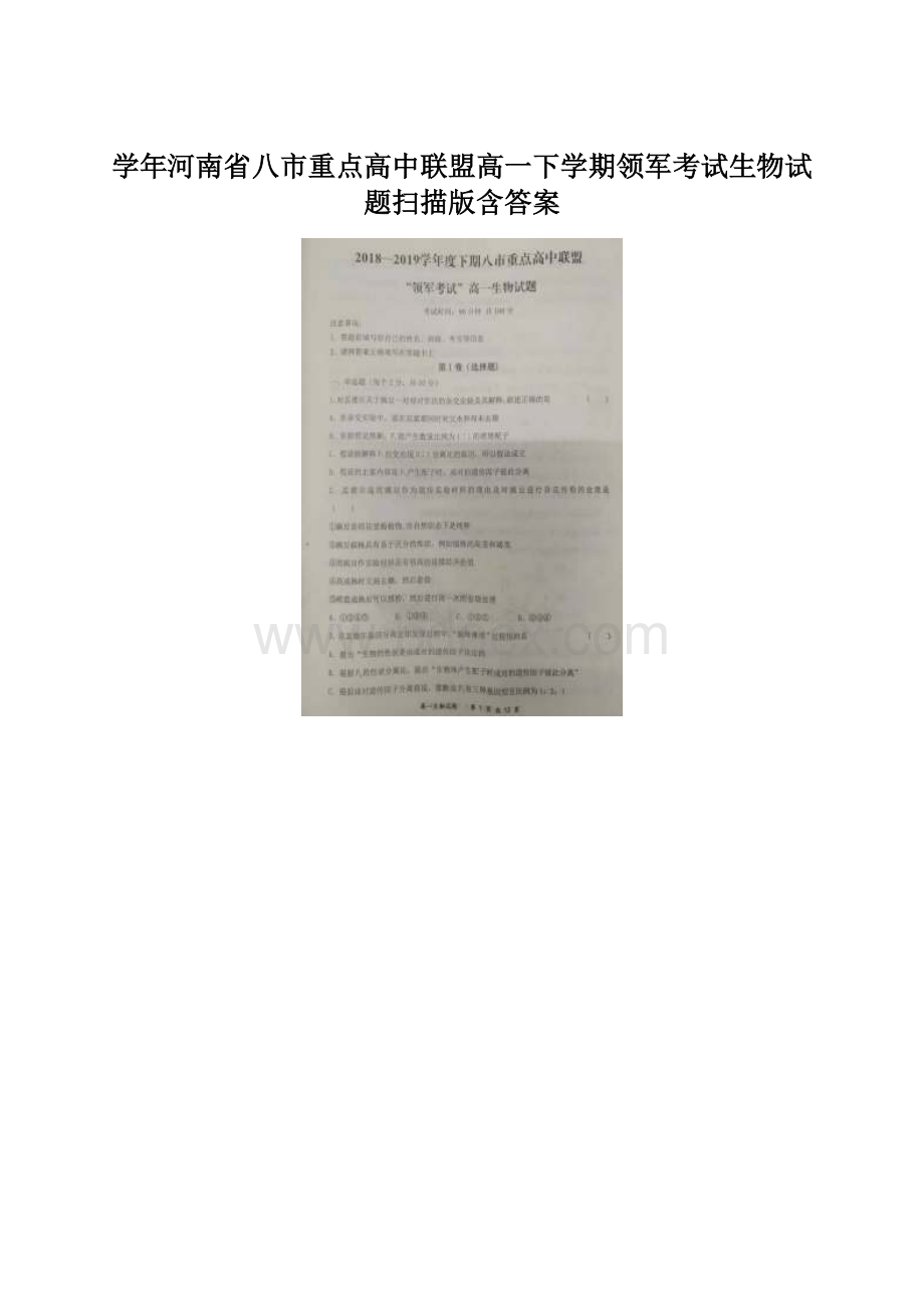 学年河南省八市重点高中联盟高一下学期领军考试生物试题扫描版含答案Word文件下载.docx_第1页