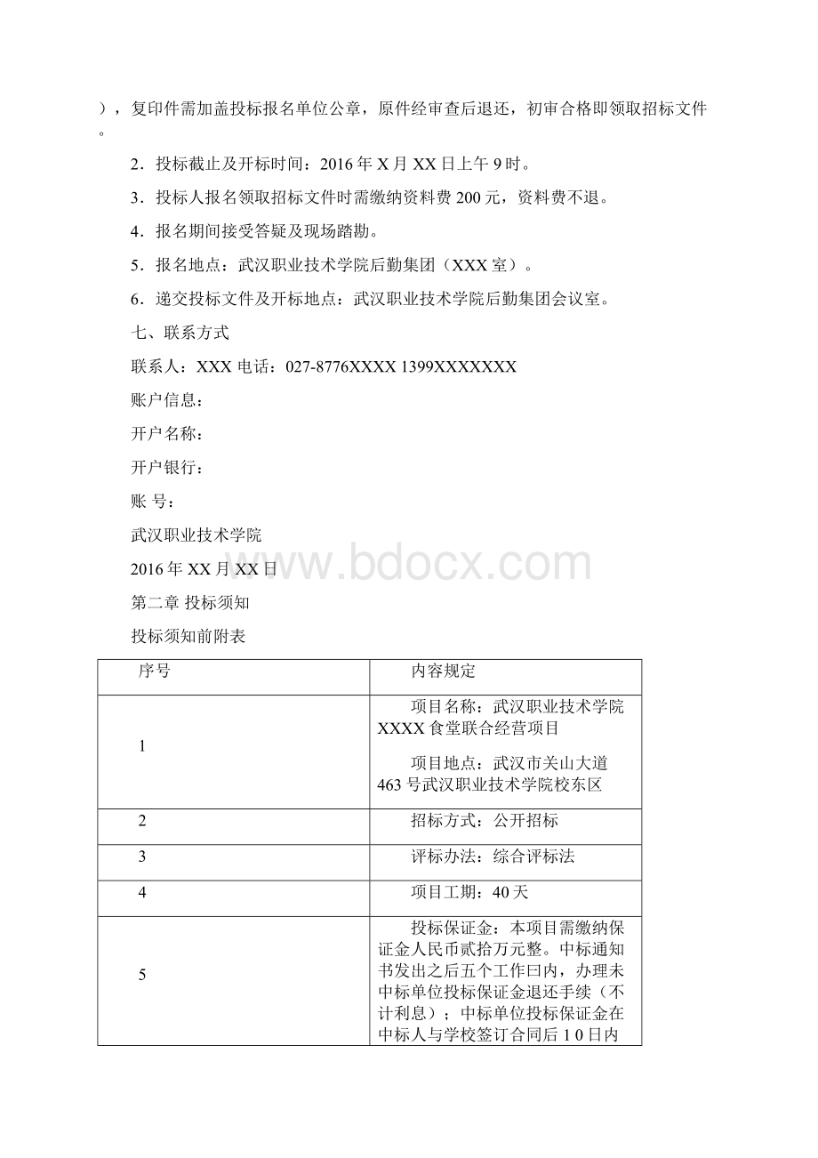 武汉职业技术学院后勤集团食堂投标文件样本.docx_第2页