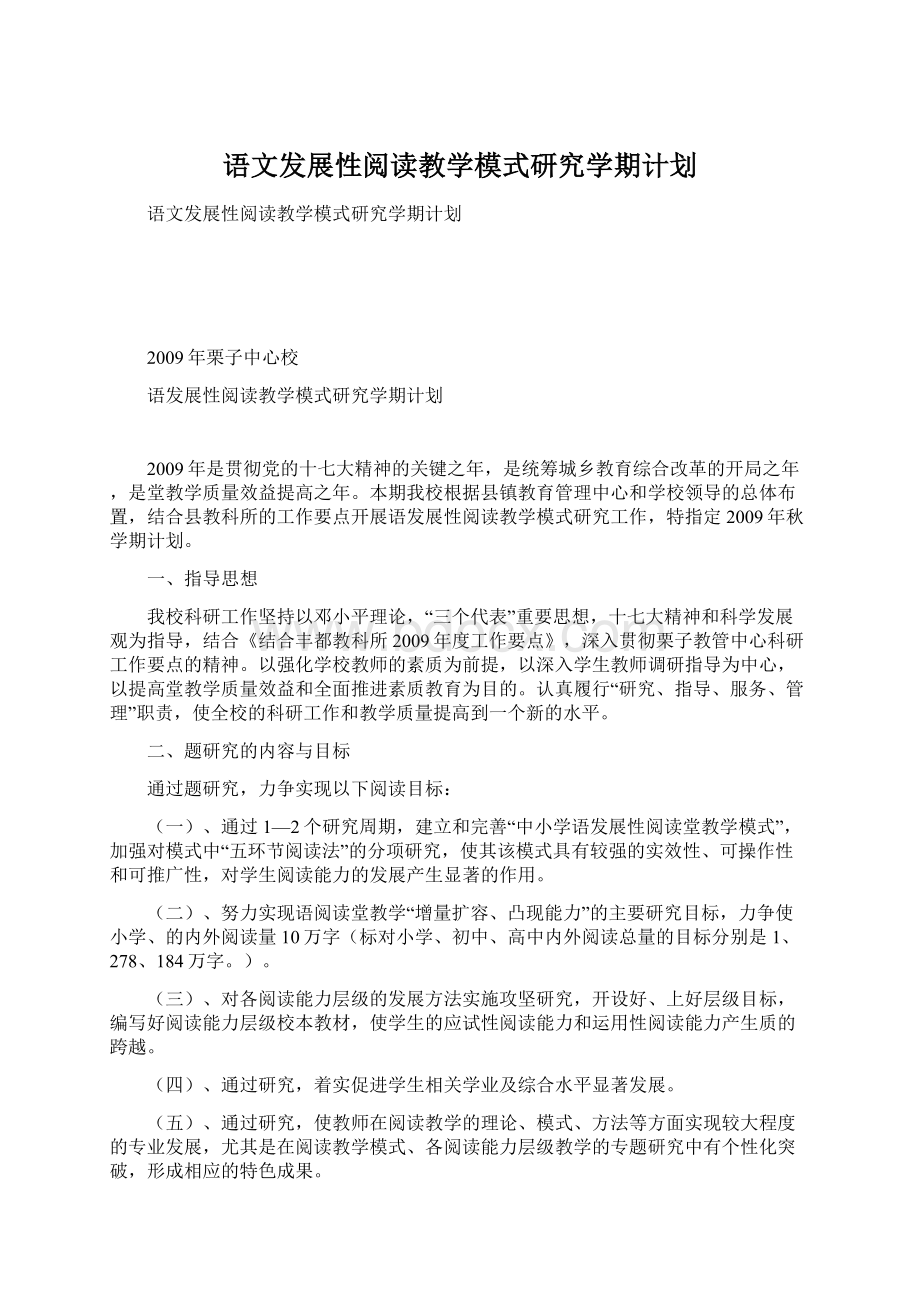 语文发展性阅读教学模式研究学期计划.docx_第1页