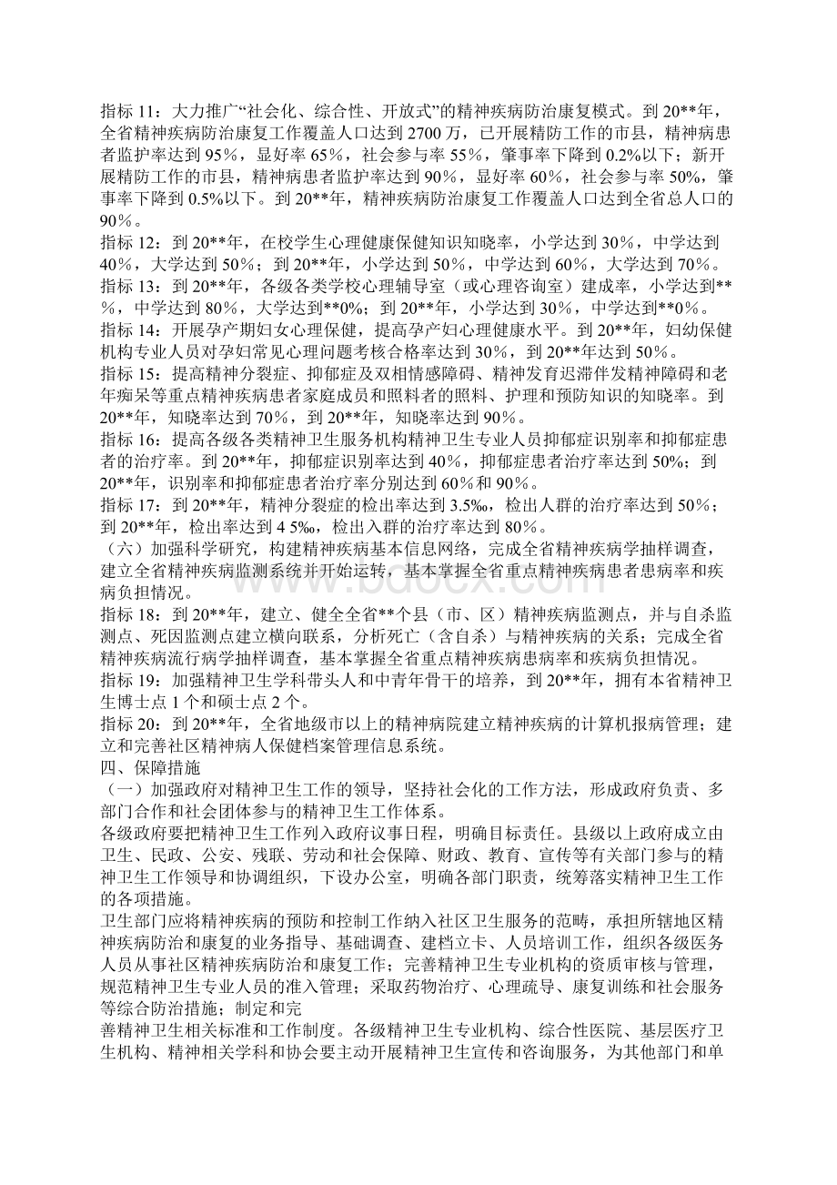 卫生精神工作计划省.docx_第3页