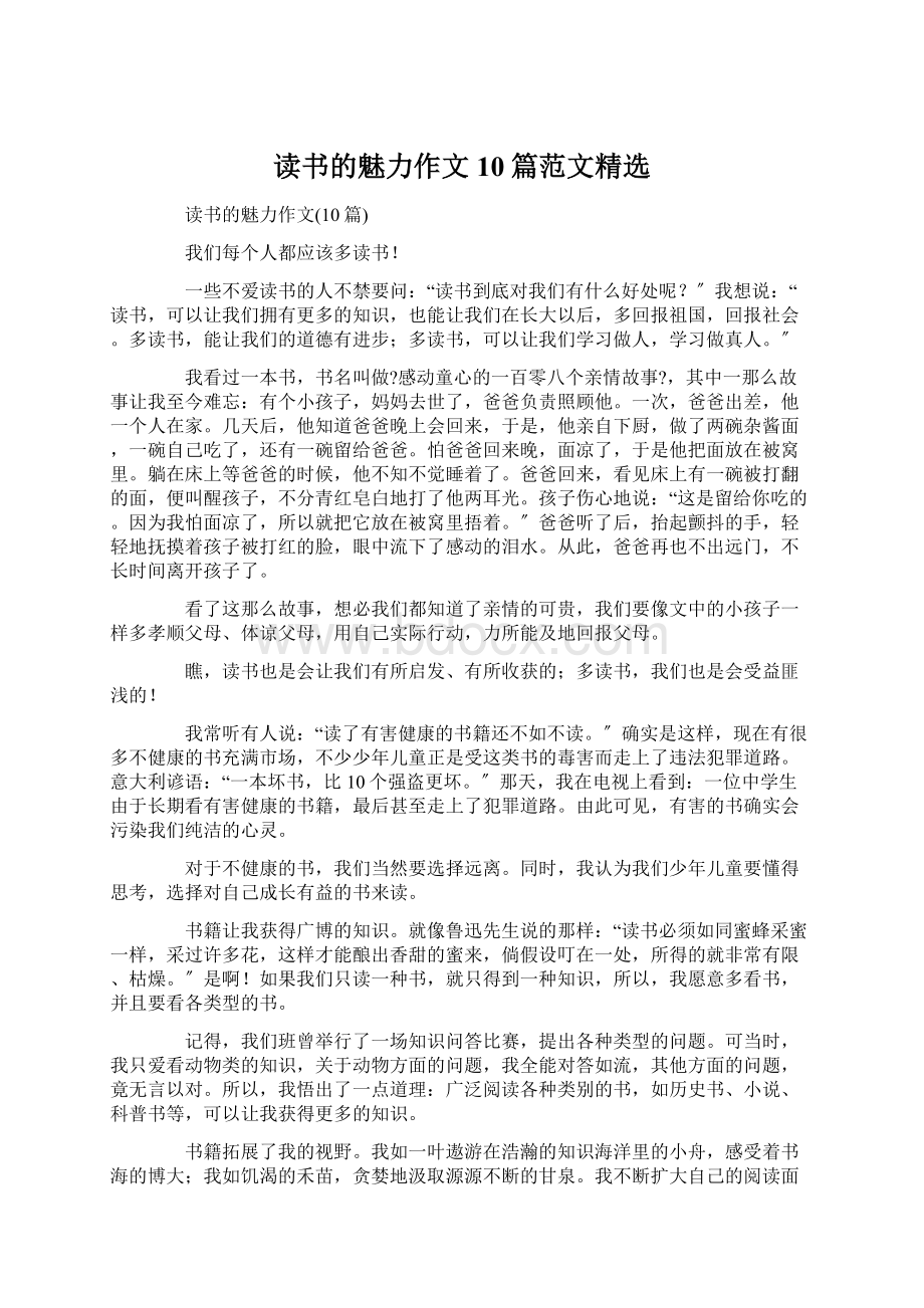 读书的魅力作文10篇范文精选Word格式文档下载.docx_第1页