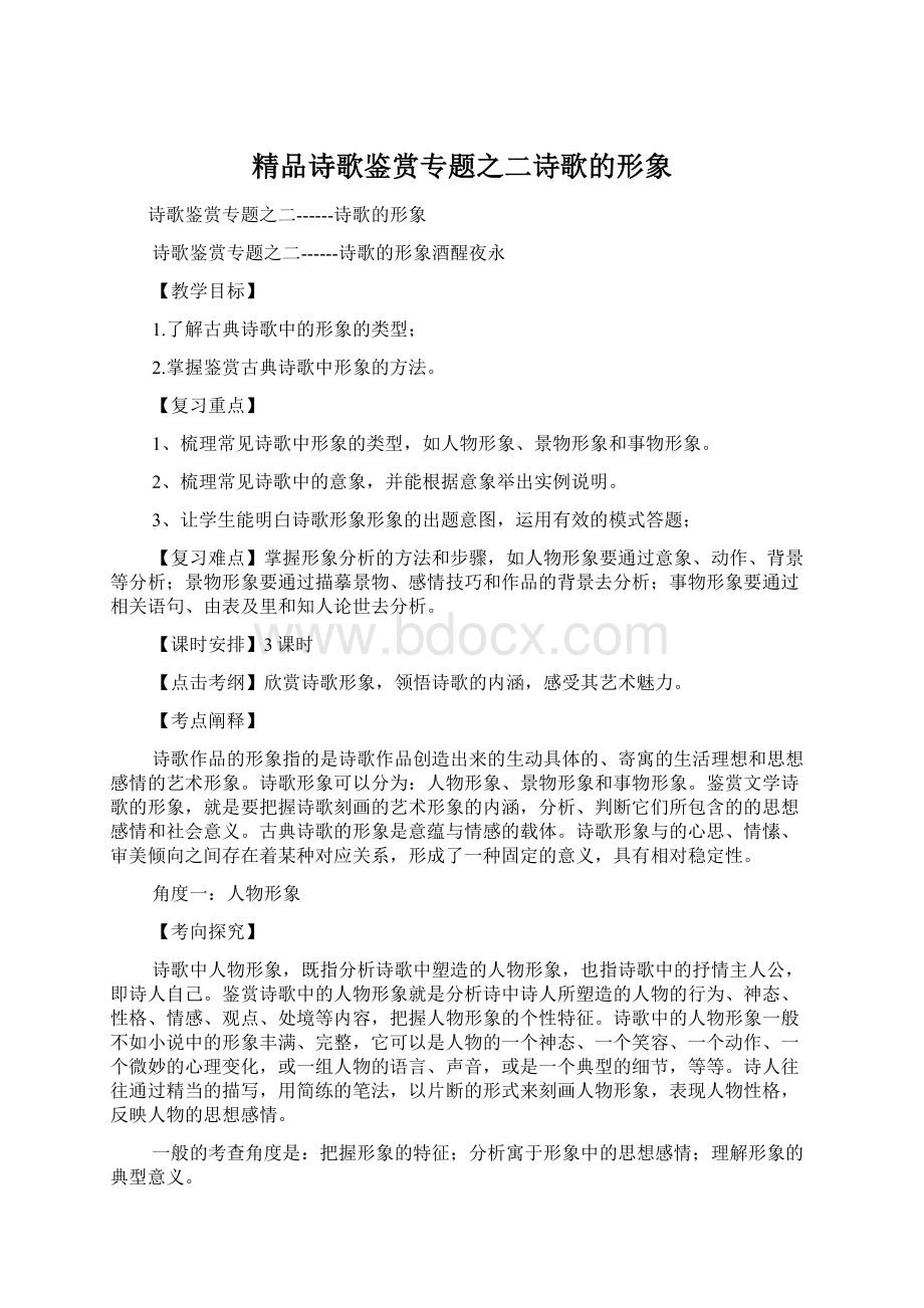 精品诗歌鉴赏专题之二诗歌的形象Word文件下载.docx