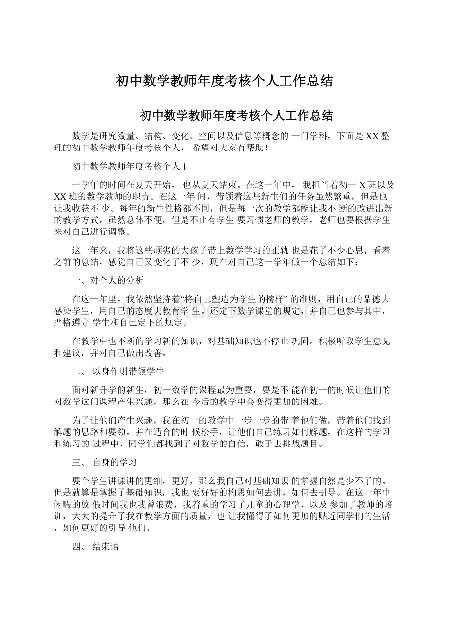 初中数学教师年度考核个人工作总结.docx