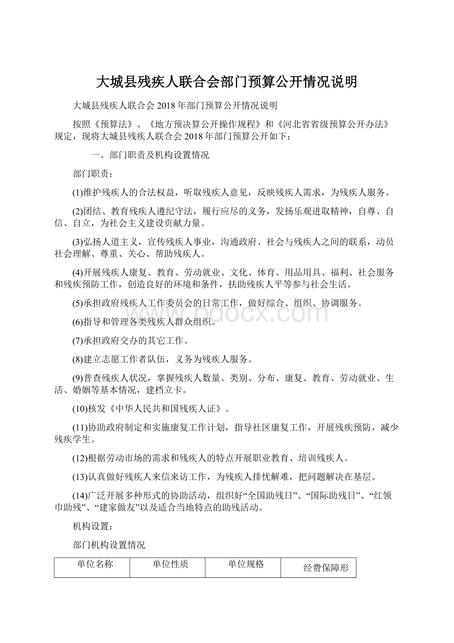 大城县残疾人联合会部门预算公开情况说明.docx