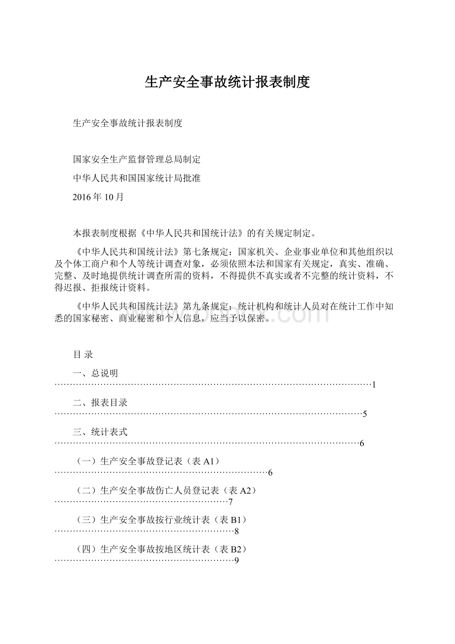 生产安全事故统计报表制度.docx_第1页