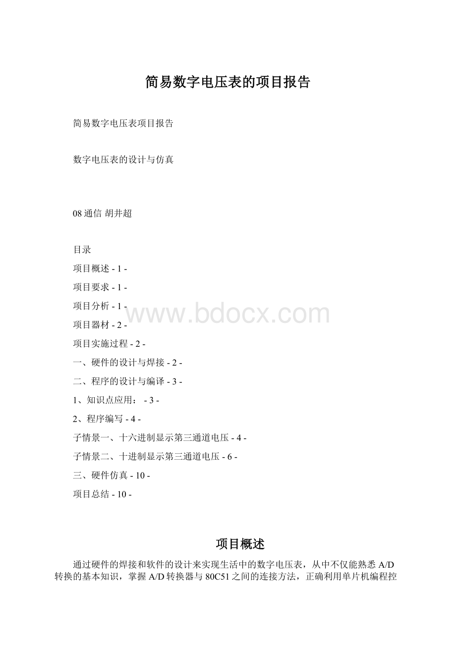 简易数字电压表的项目报告.docx