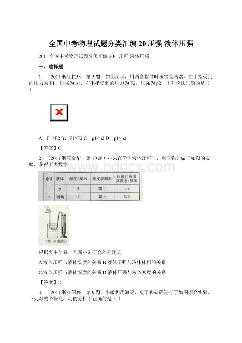 全国中考物理试题分类汇编20压强 液体压强.docx_第1页