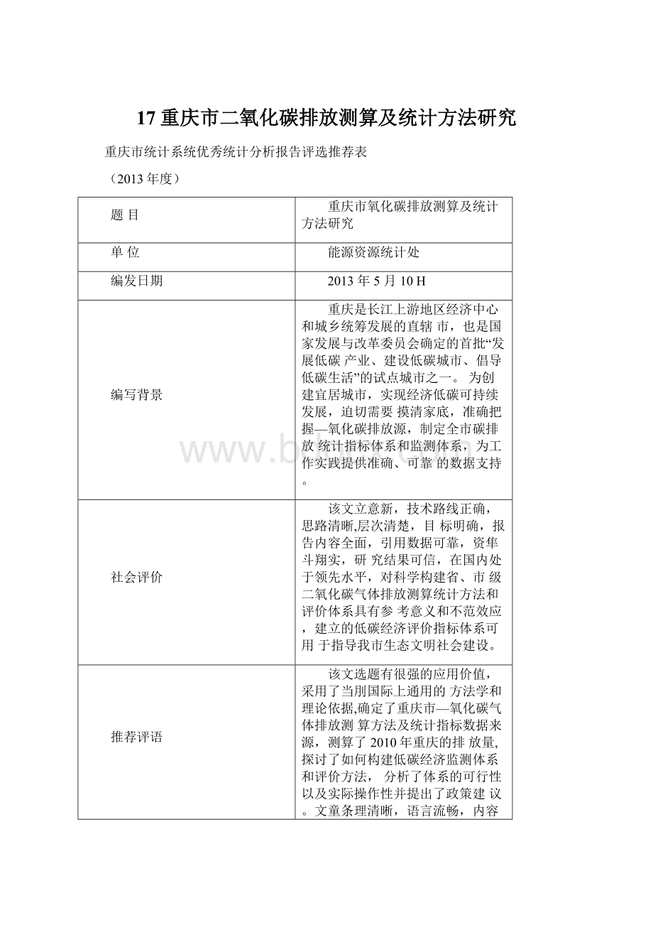 17重庆市二氧化碳排放测算及统计方法研究Word文件下载.docx