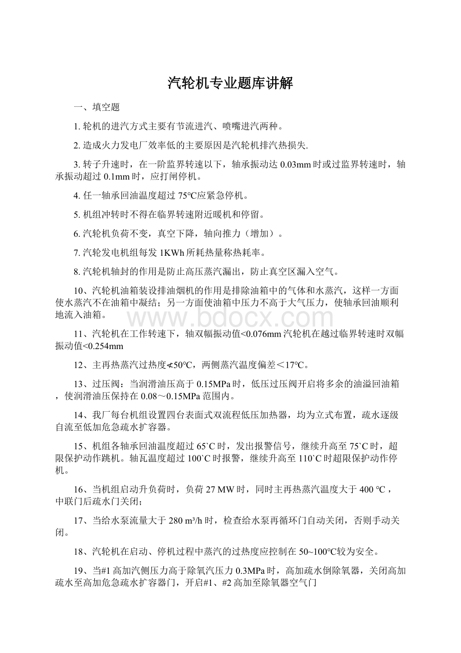 汽轮机专业题库讲解Word文件下载.docx