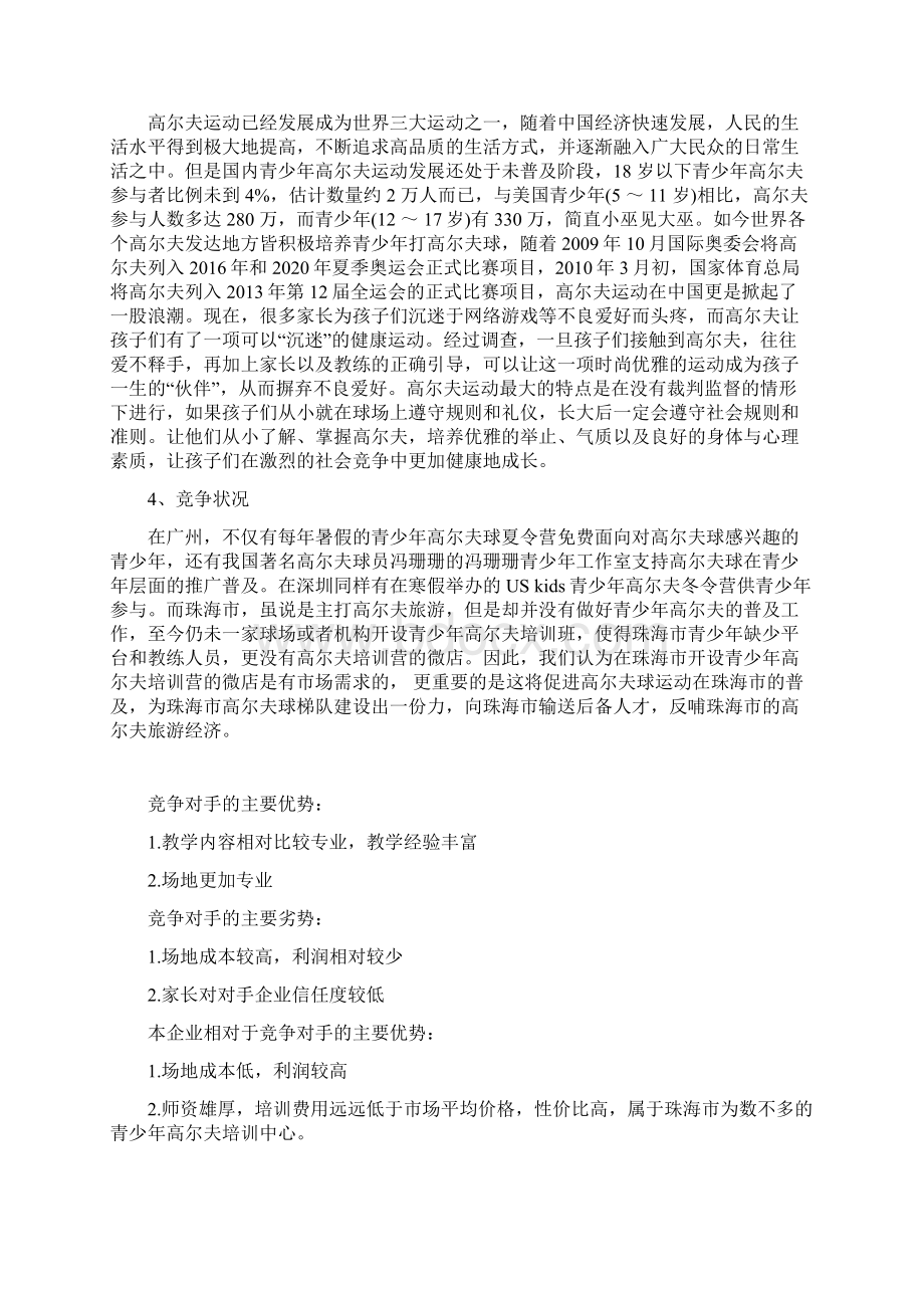 高尔夫球青少年训练营培训项目及相关产品网络销售商业计划书Word格式.docx_第3页