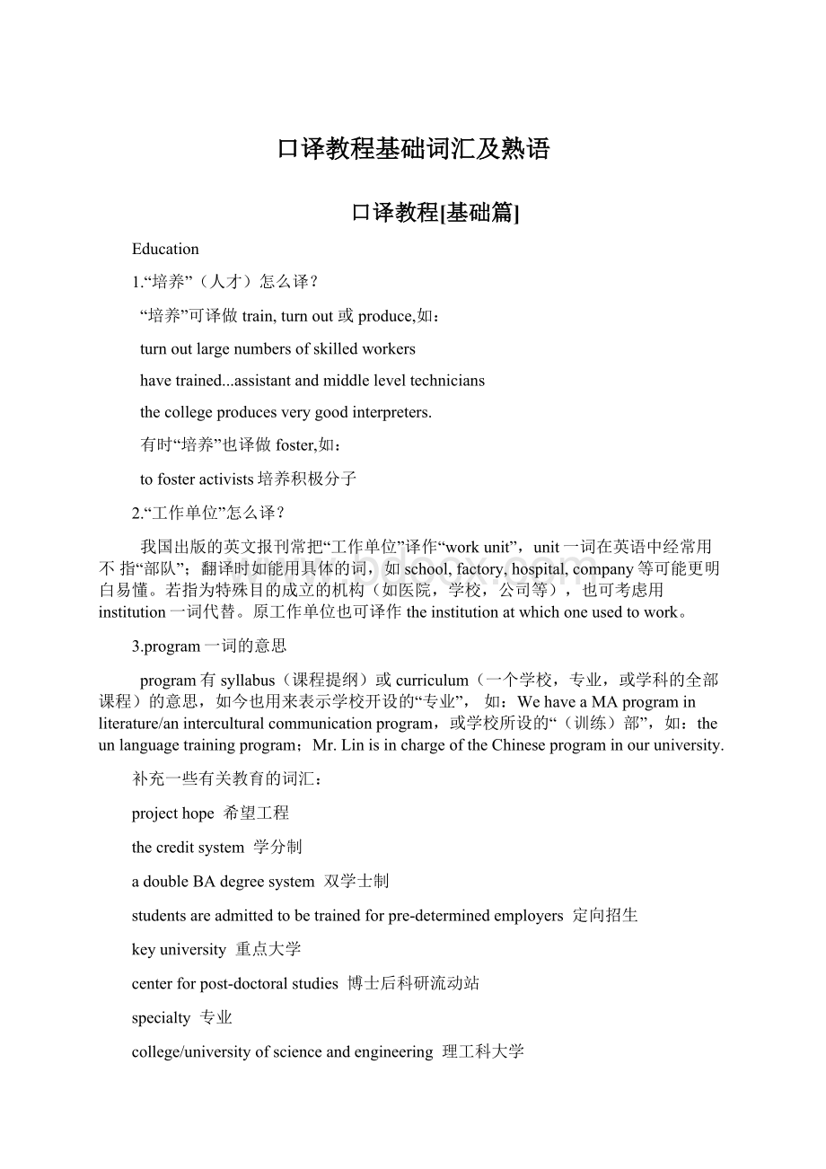 口译教程基础词汇及熟语.docx