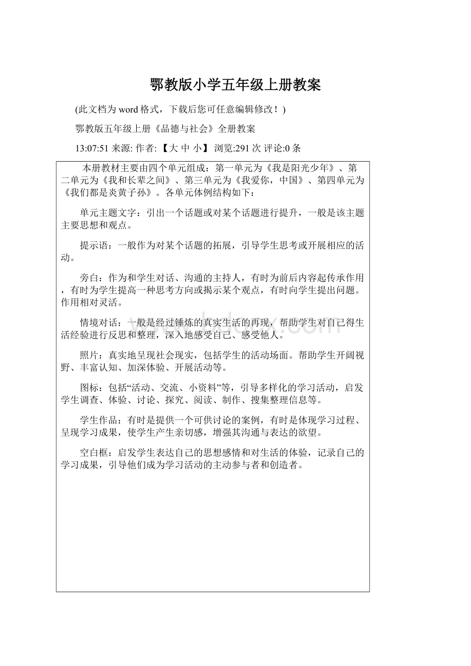 鄂教版小学五年级上册教案Word格式文档下载.docx_第1页