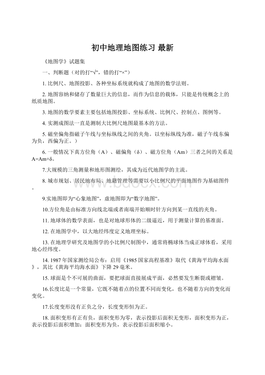 初中地理地图练习 最新Word文件下载.docx_第1页