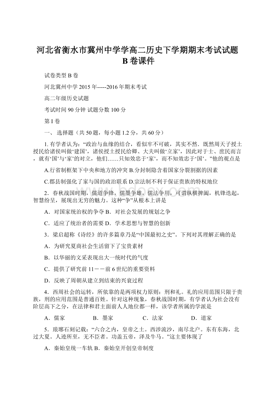 河北省衡水市冀州中学学高二历史下学期期末考试试题B卷课件Word文档下载推荐.docx_第1页