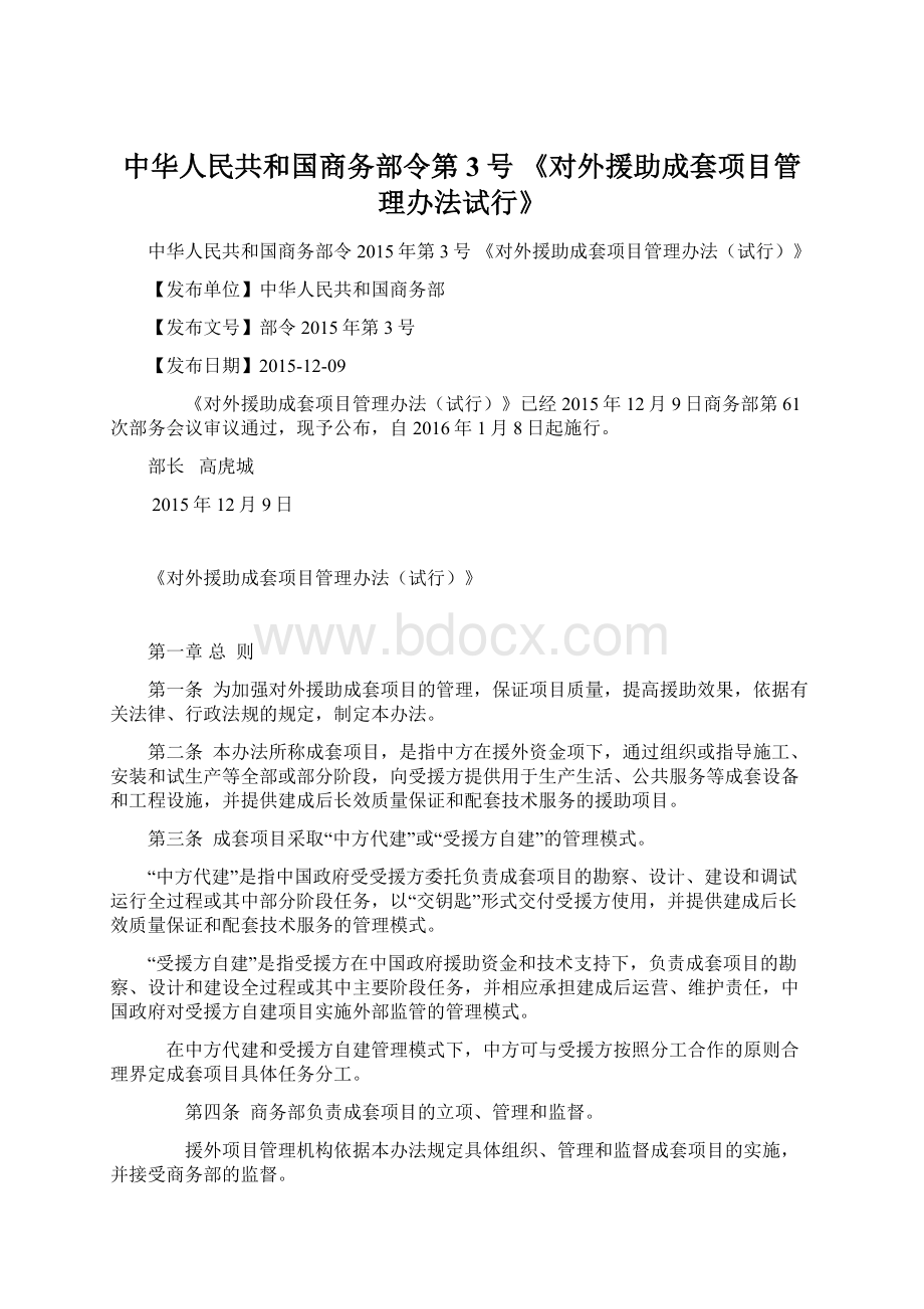 中华人民共和国商务部令第3号 《对外援助成套项目管理办法试行》.docx