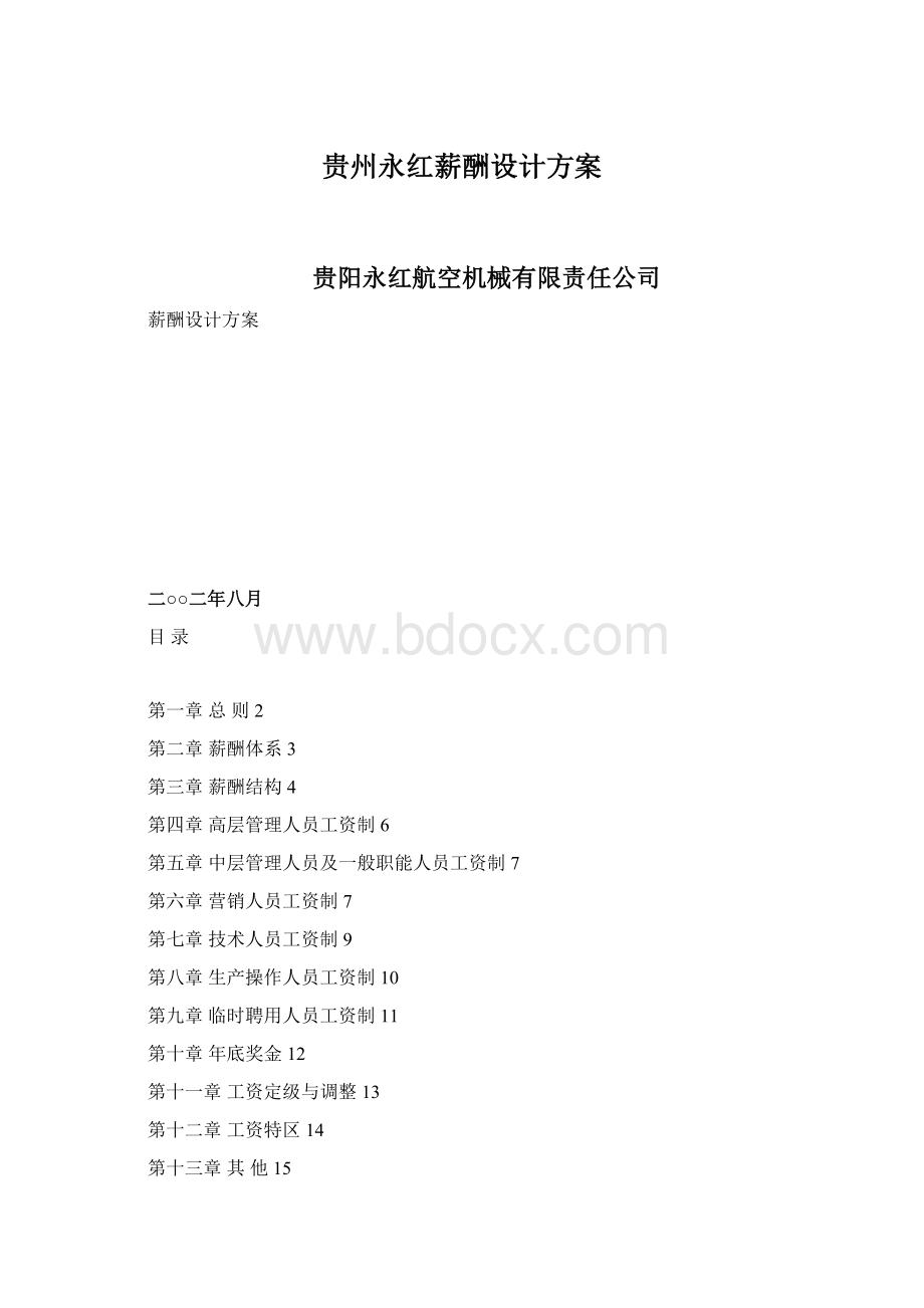 贵州永红薪酬设计方案Word文档下载推荐.docx