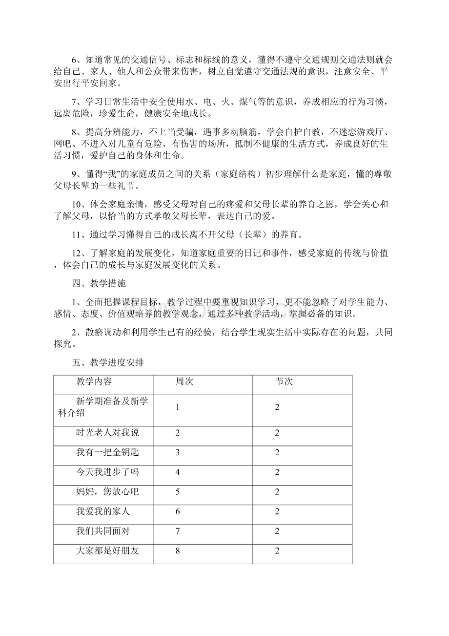 小学思品教案文档格式.docx_第2页