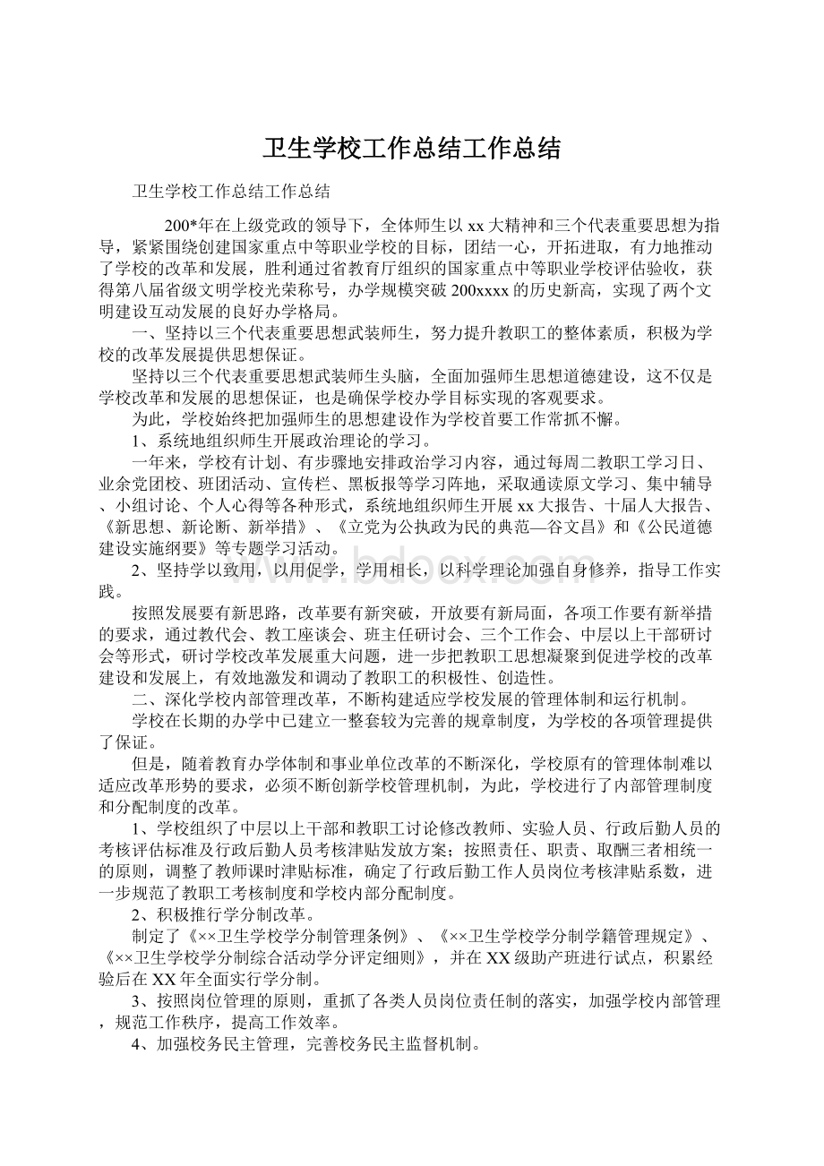 卫生学校工作总结工作总结.docx