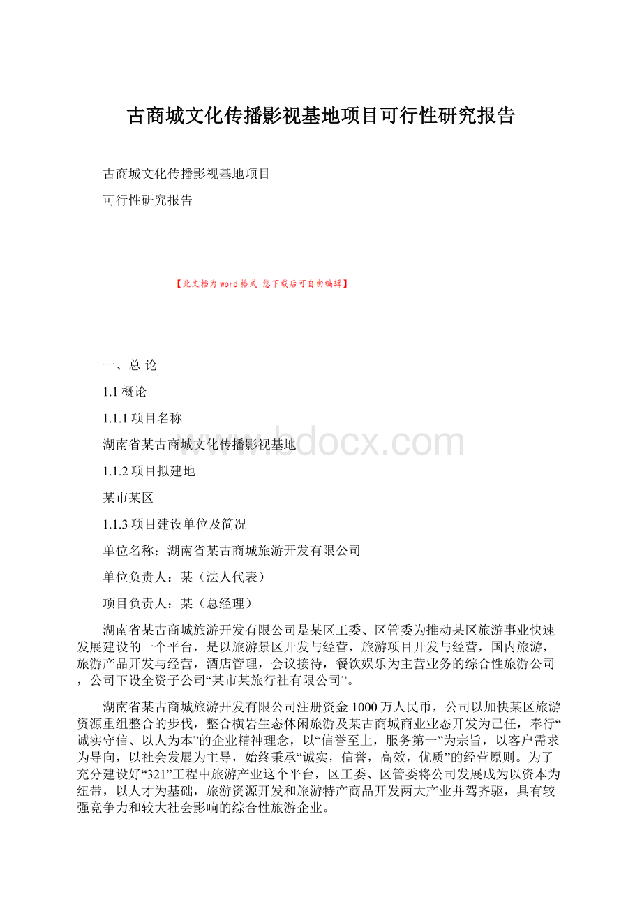 古商城文化传播影视基地项目可行性研究报告.docx_第1页