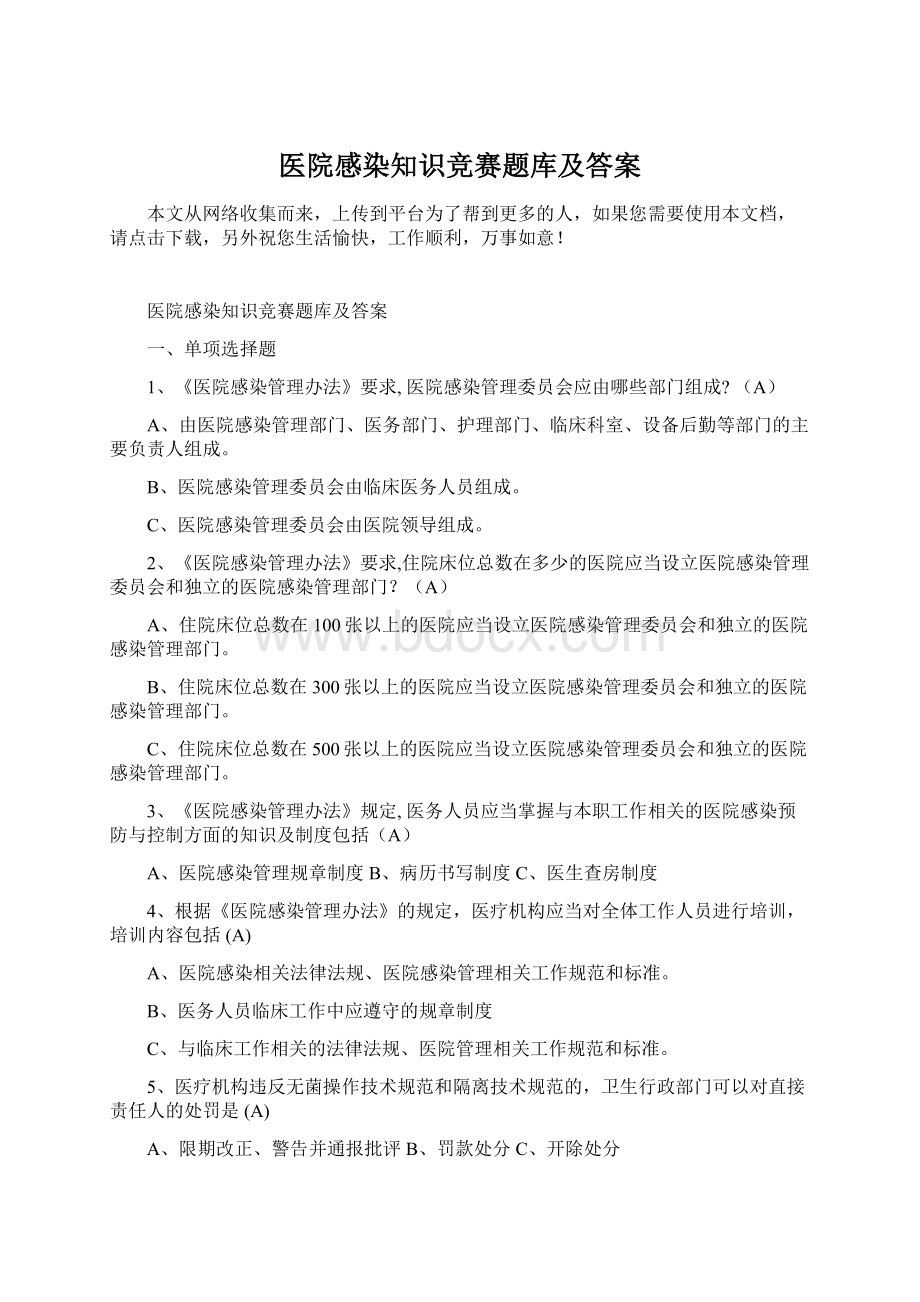 医院感染知识竞赛题库及答案文档格式.docx