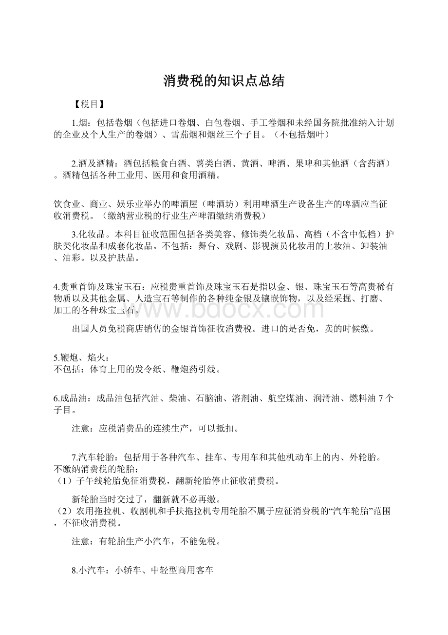 消费税的知识点总结Word下载.docx