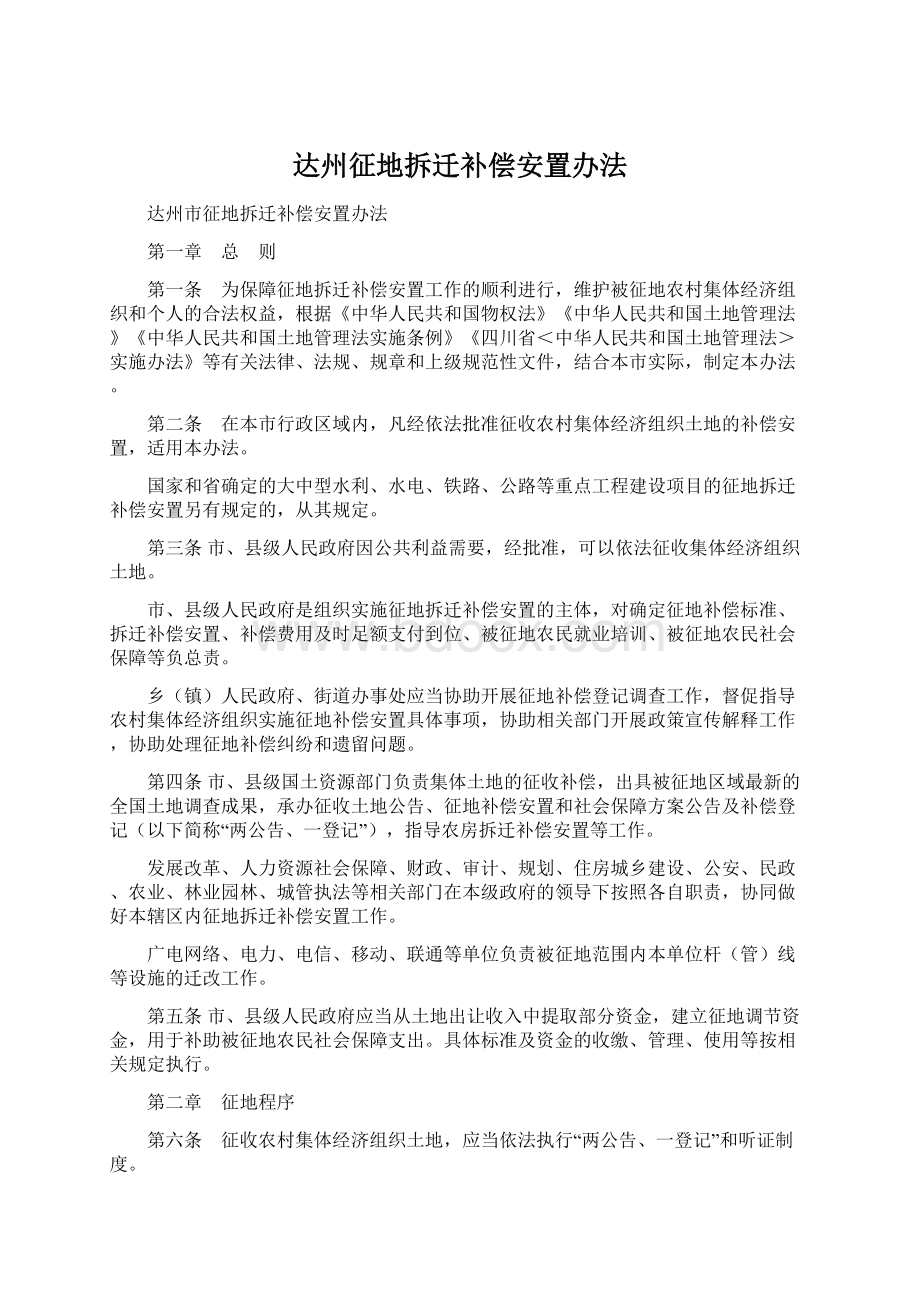 达州征地拆迁补偿安置办法.docx_第1页