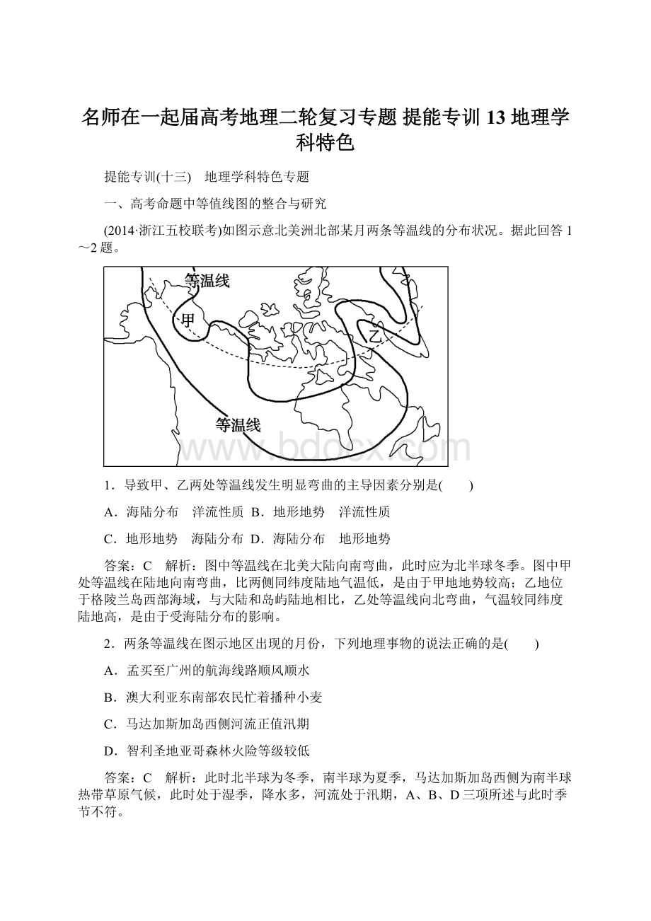 名师在一起届高考地理二轮复习专题 提能专训13 地理学科特色.docx_第1页