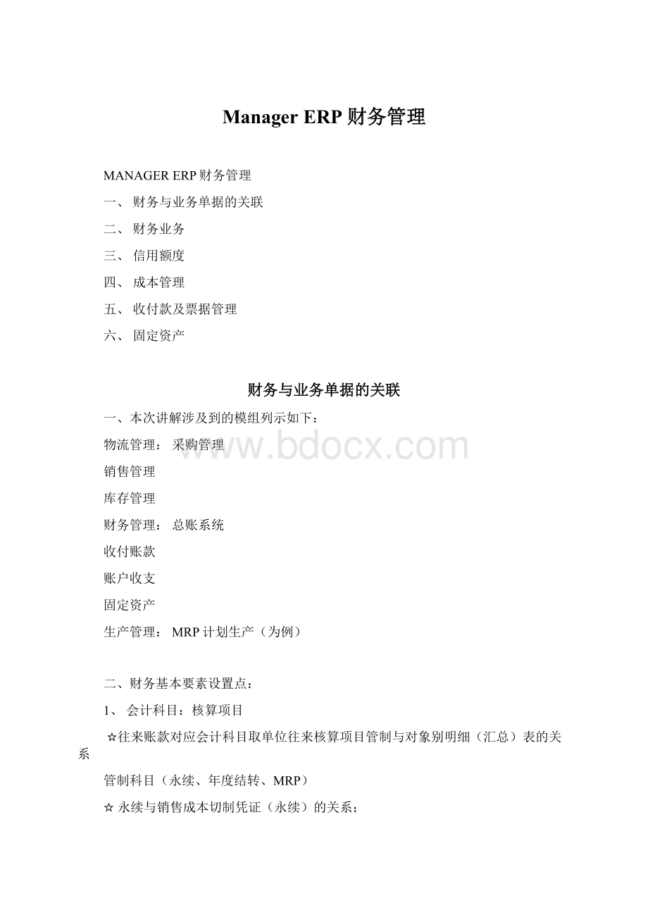 ManagerERP 财务管理Word文档格式.docx