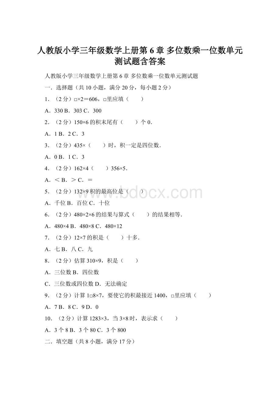 人教版小学三年级数学上册第6章 多位数乘一位数单元测试题含答案Word下载.docx