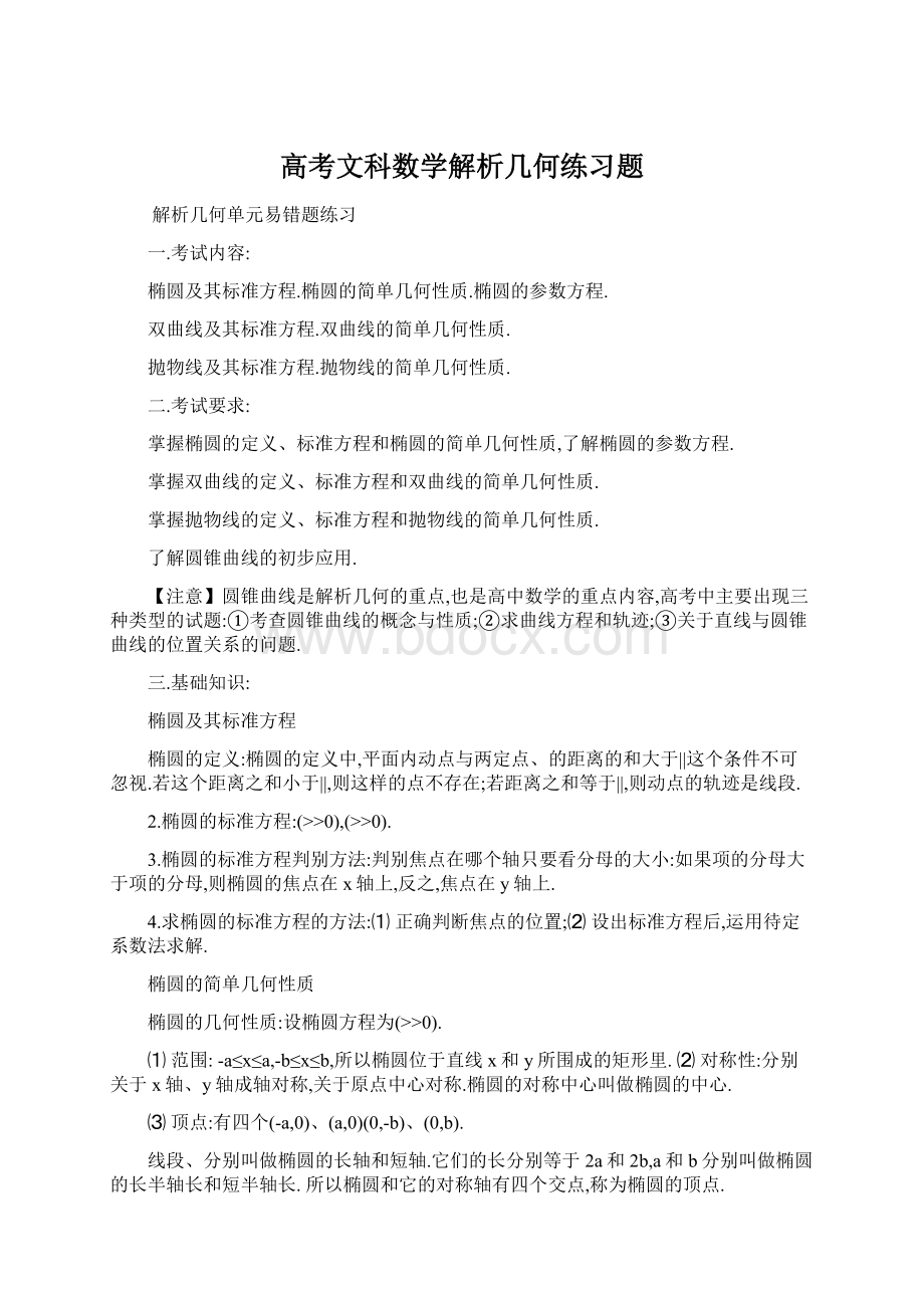 高考文科数学解析几何练习题.docx