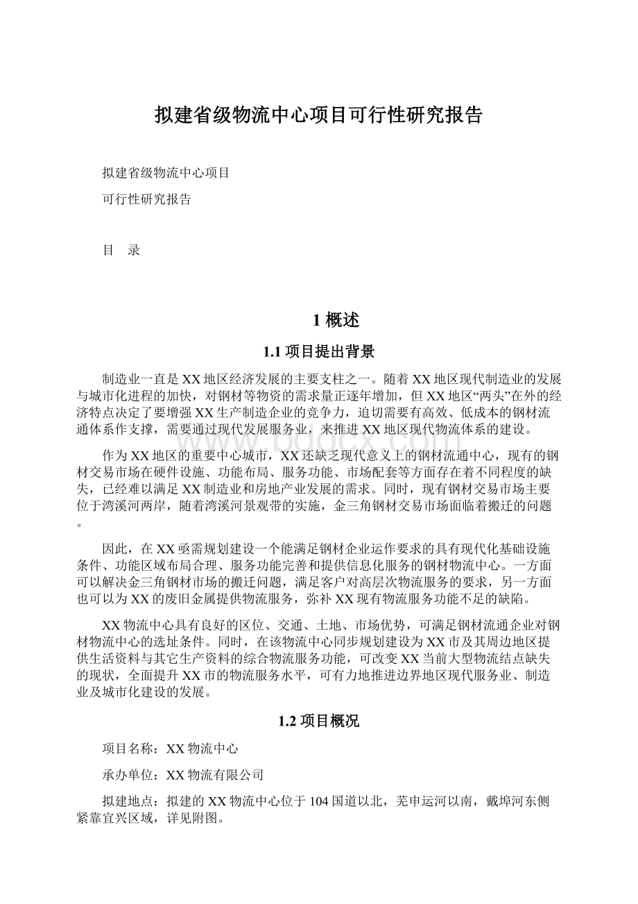 拟建省级物流中心项目可行性研究报告Word下载.docx_第1页