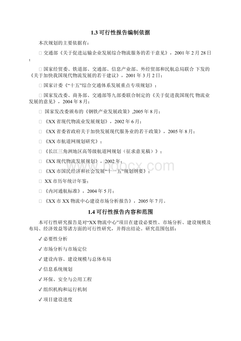 拟建省级物流中心项目可行性研究报告Word下载.docx_第2页