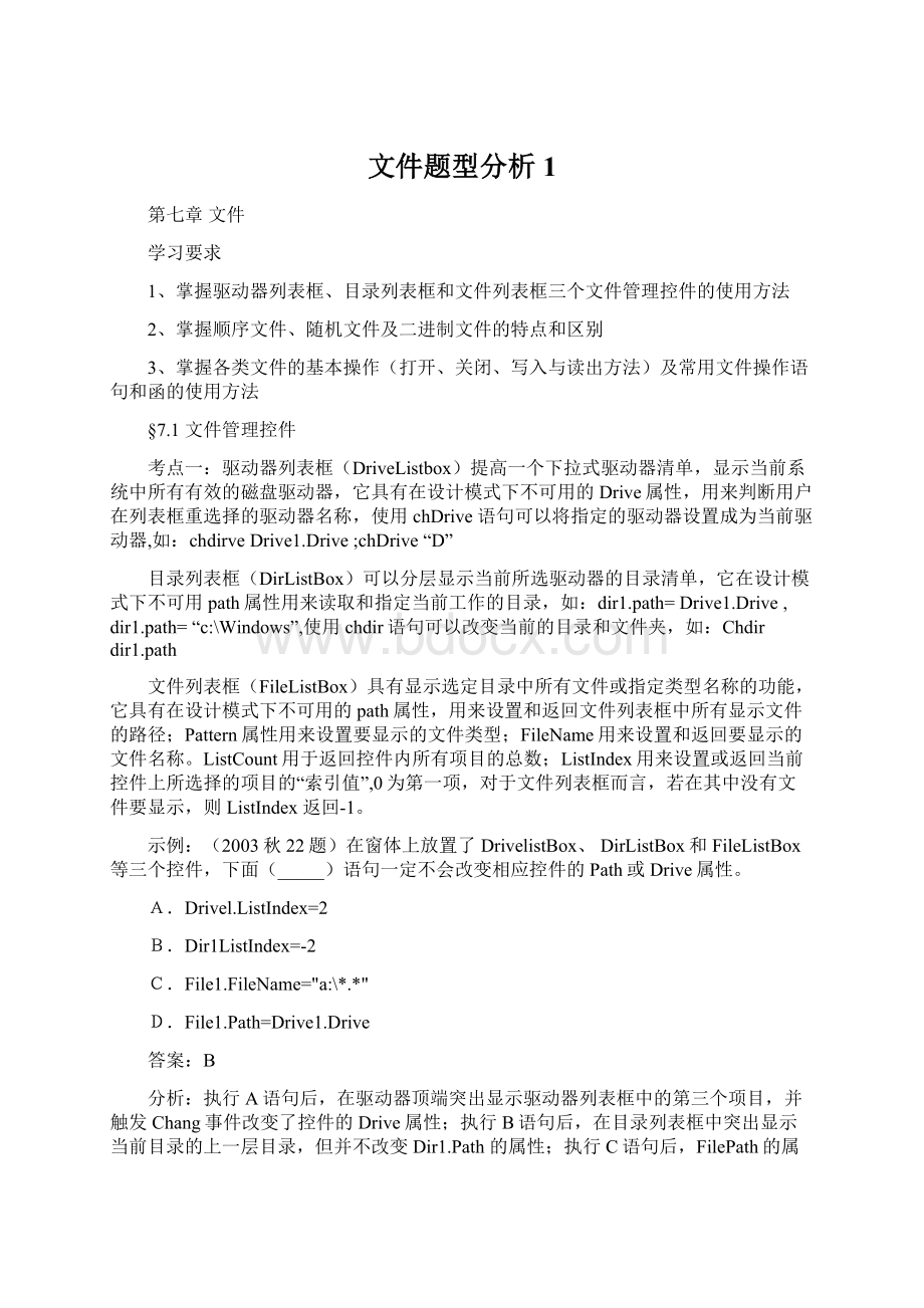 文件题型分析1Word格式文档下载.docx_第1页