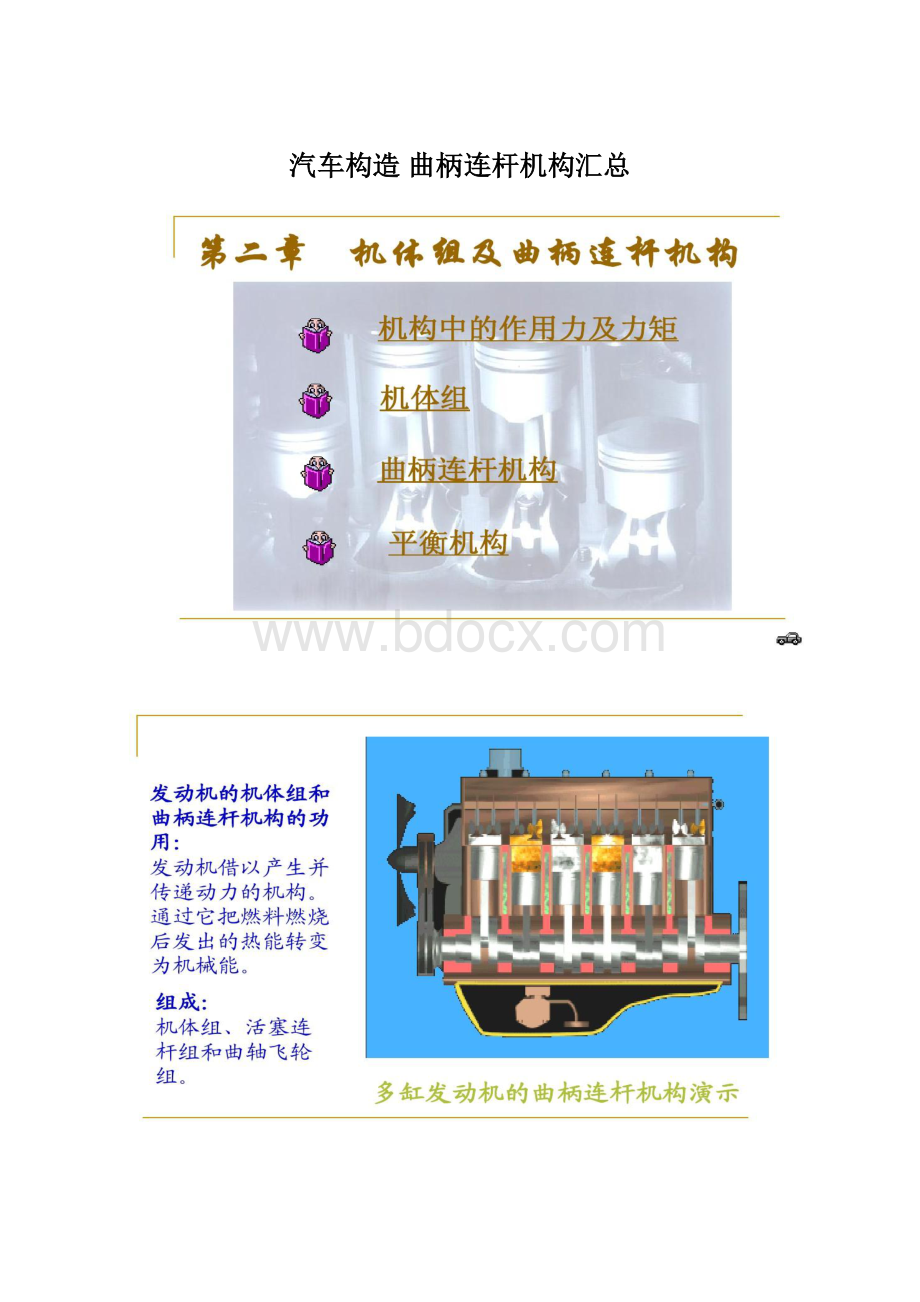 汽车构造曲柄连杆机构汇总Word文档格式.docx