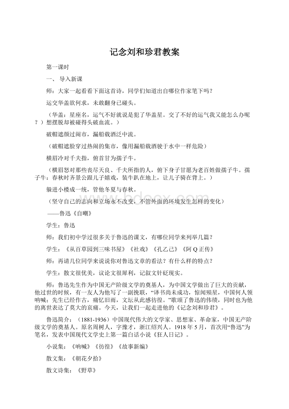 记念刘和珍君教案.docx_第1页