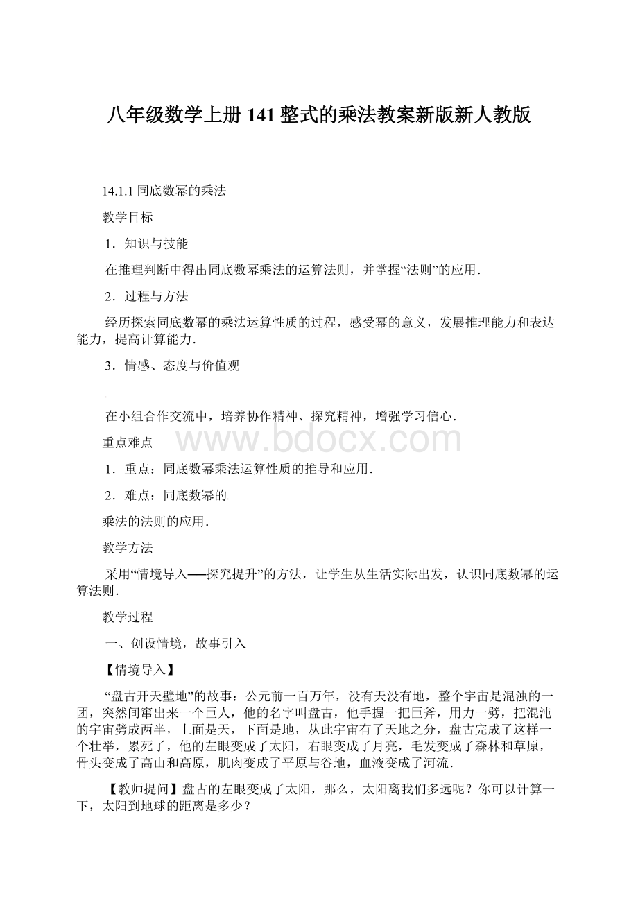 八年级数学上册141整式的乘法教案新版新人教版Word格式.docx_第1页