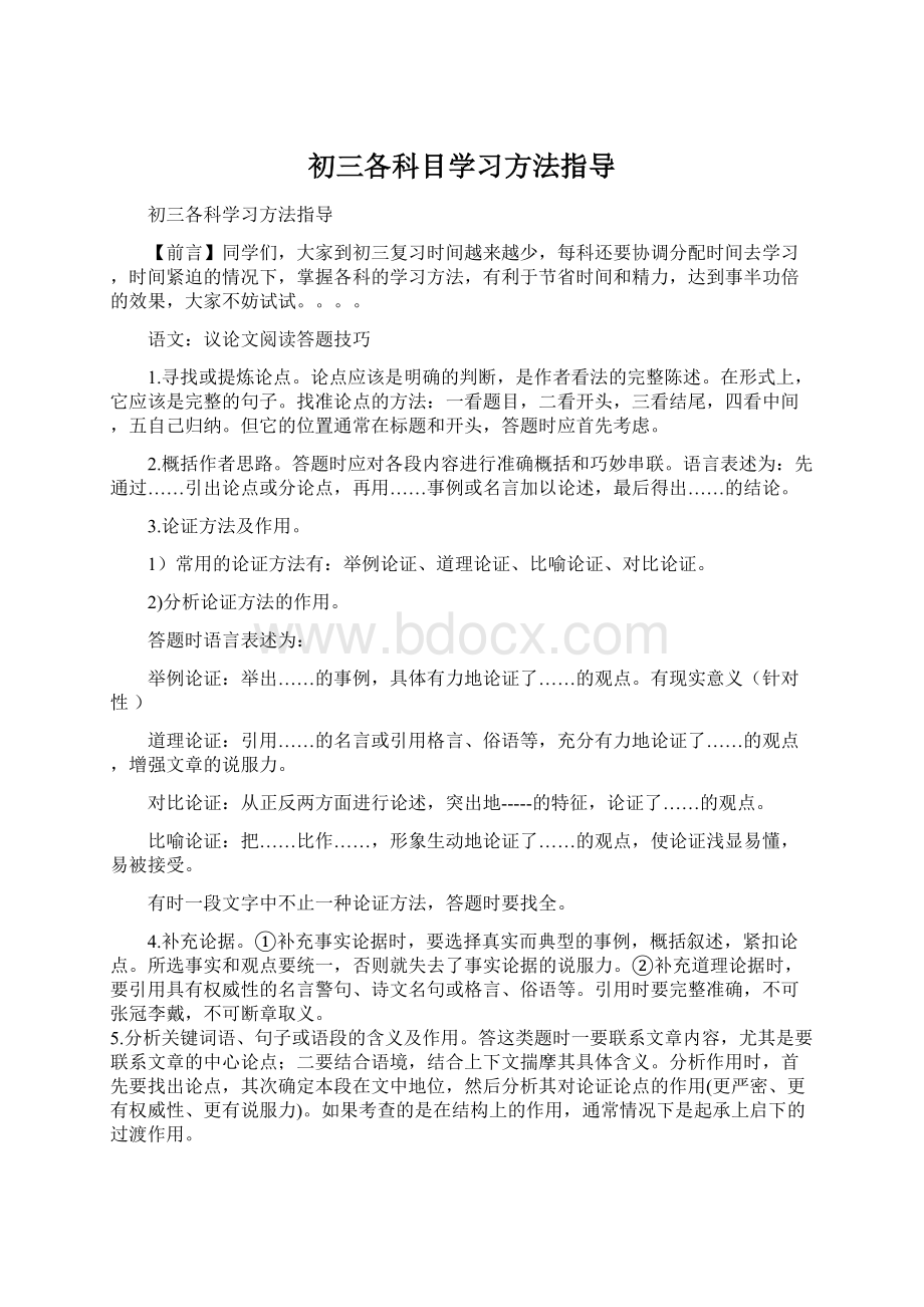 初三各科目学习方法指导.docx