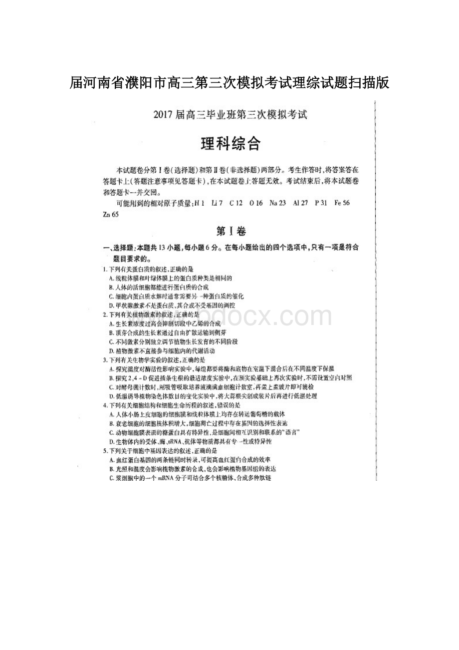 届河南省濮阳市高三第三次模拟考试理综试题扫描版文档格式.docx