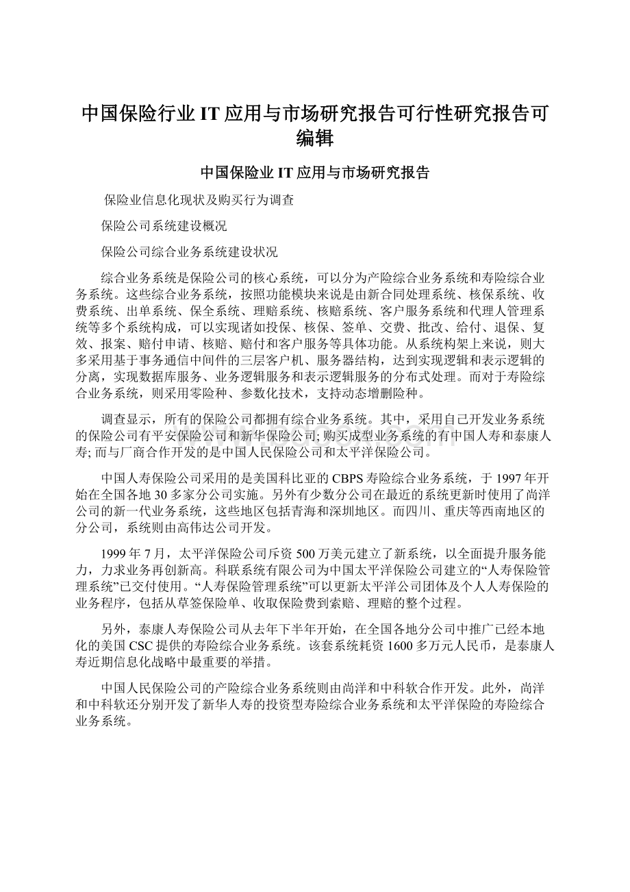 中国保险行业IT应用与市场研究报告可行性研究报告可编辑Word下载.docx