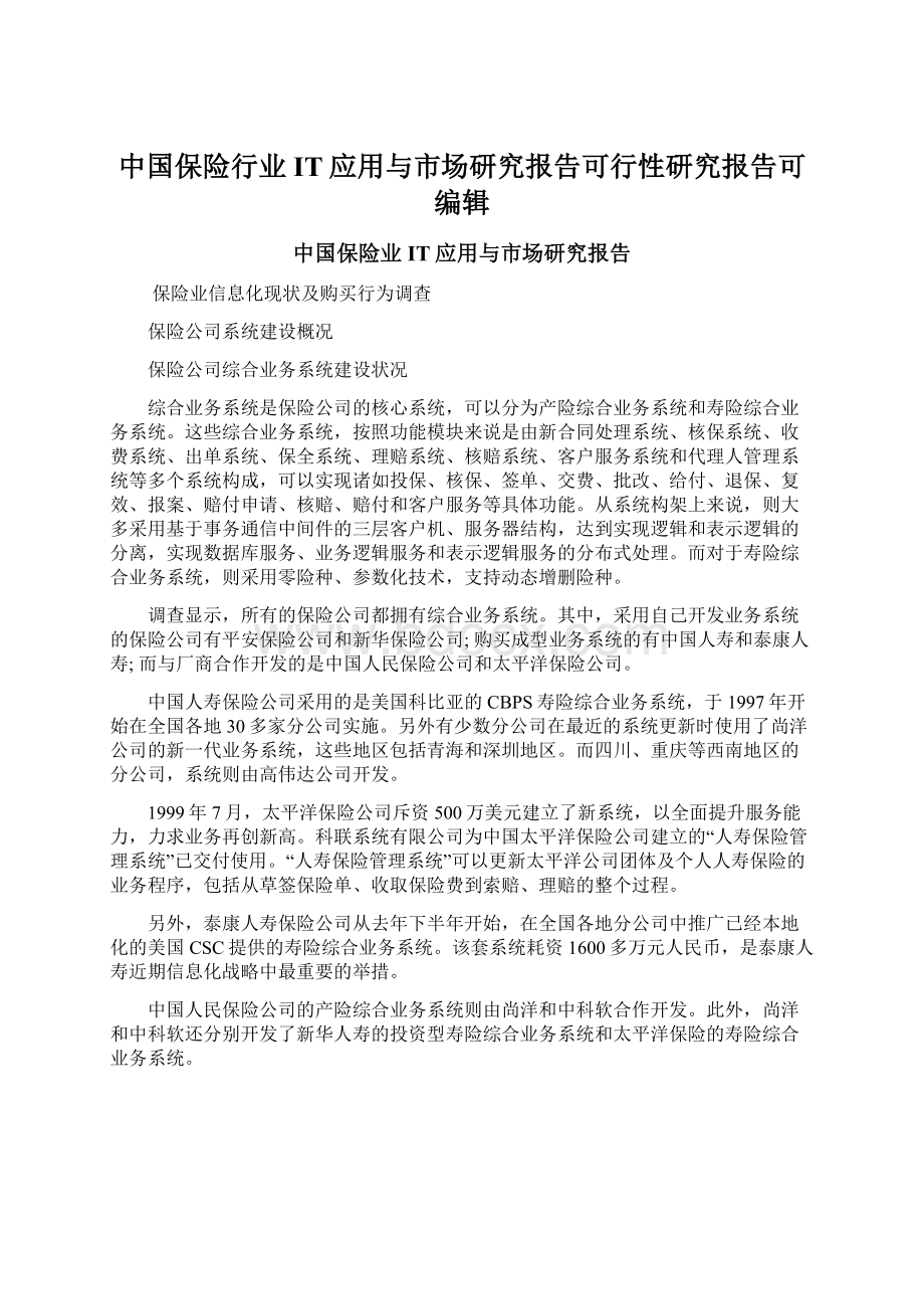 中国保险行业IT应用与市场研究报告可行性研究报告可编辑Word下载.docx_第1页