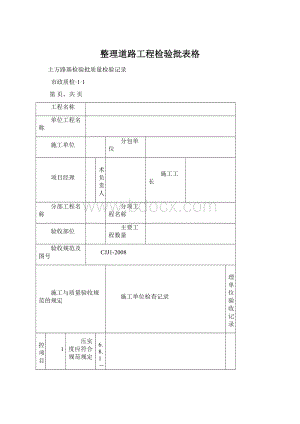 整理道路工程检验批表格.docx