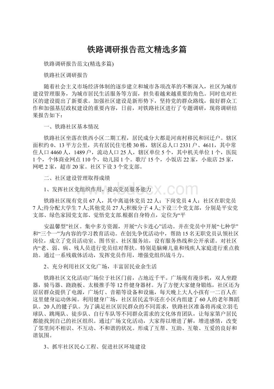 铁路调研报告范文精选多篇Word文档格式.docx_第1页