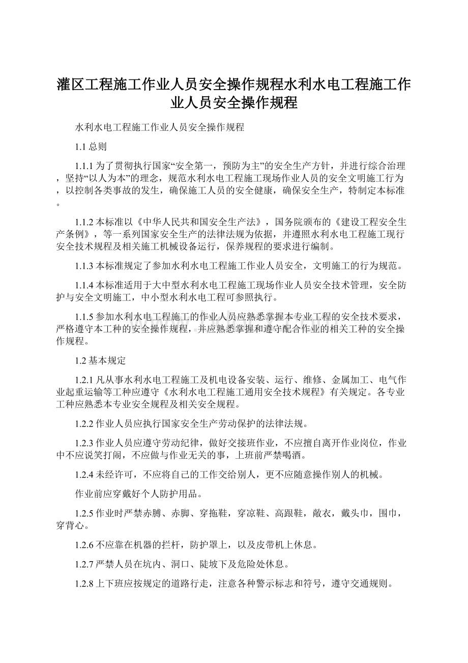 灌区工程施工作业人员安全操作规程水利水电工程施工作业人员安全操作规程.docx