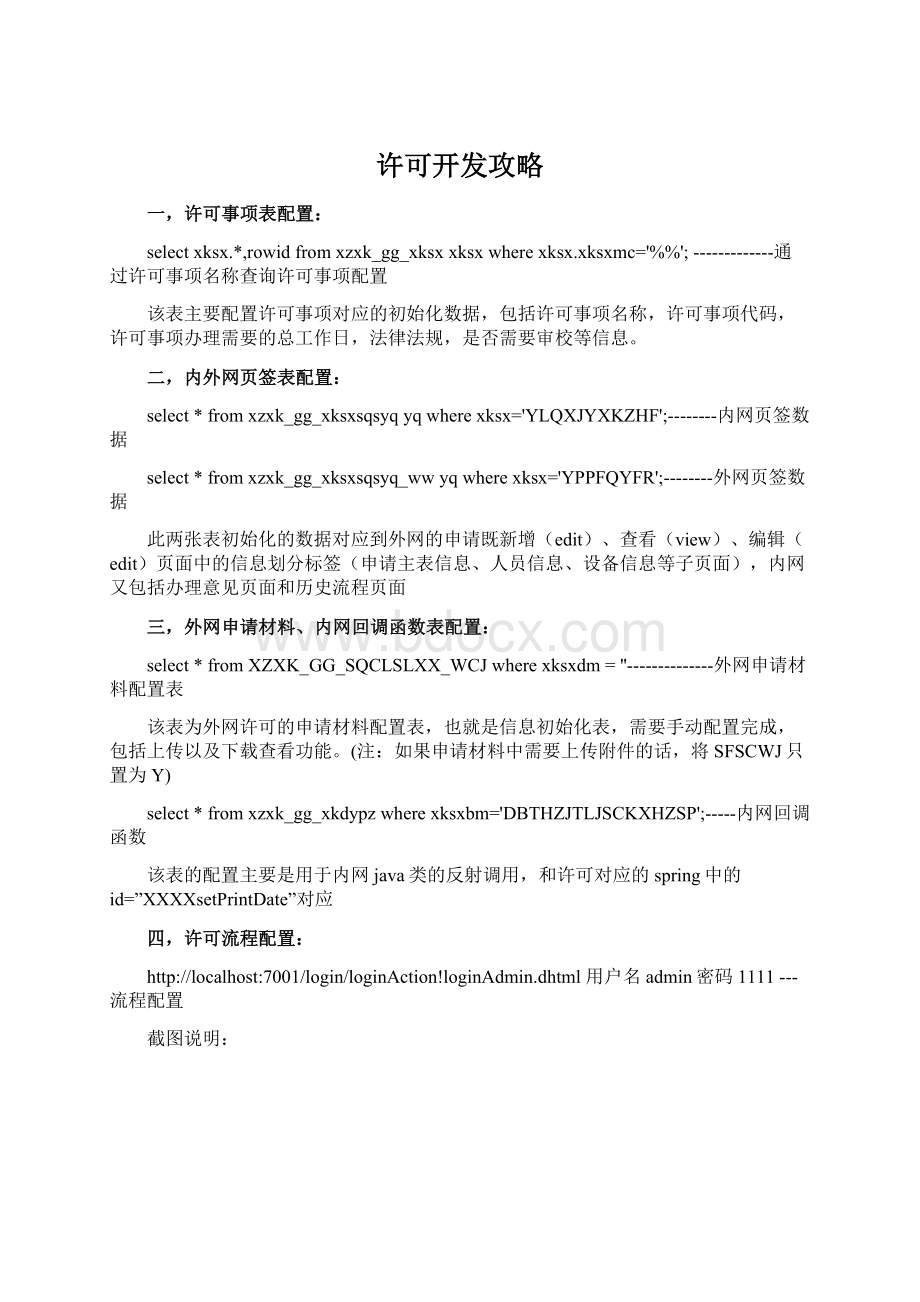 许可开发攻略Word文档下载推荐.docx