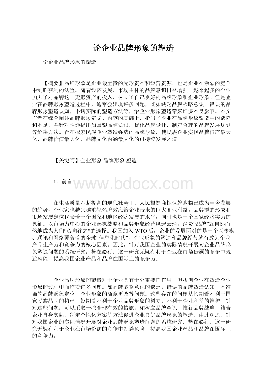 论企业品牌形象的塑造Word格式.docx_第1页