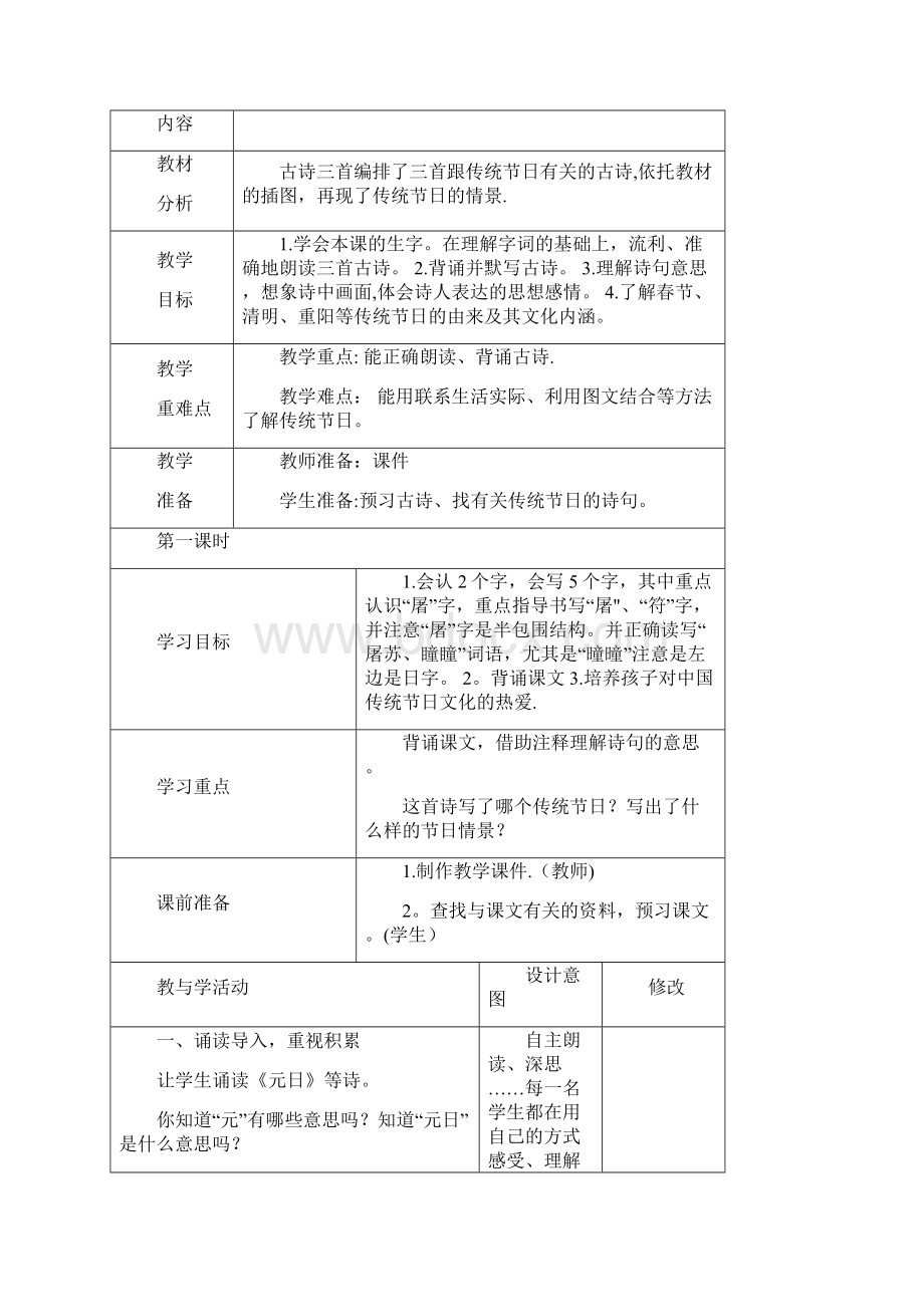 完整版新部编版小学语文三下三单元备课.docx_第2页