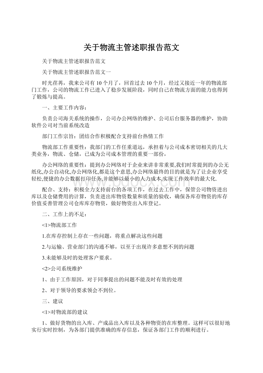 关于物流主管述职报告范文Word文档下载推荐.docx