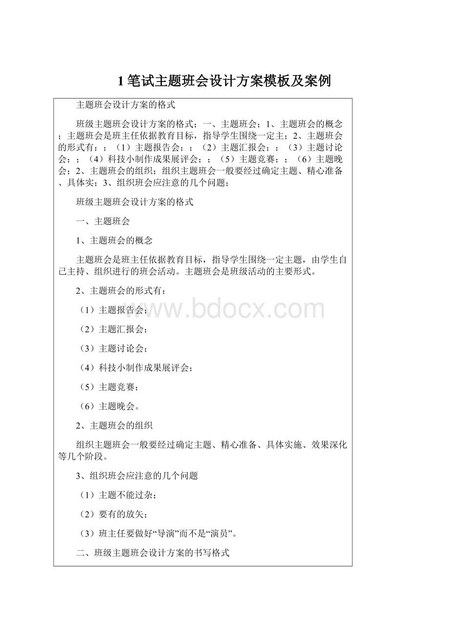 1笔试主题班会设计方案模板及案例Word文件下载.docx_第1页