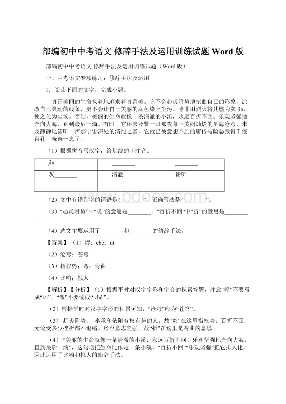 部编初中中考语文 修辞手法及运用训练试题Word版.docx_第1页