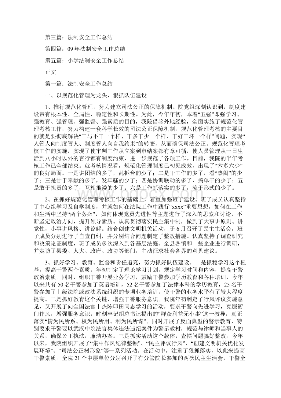 法制安全工作总结多篇范文.docx_第2页